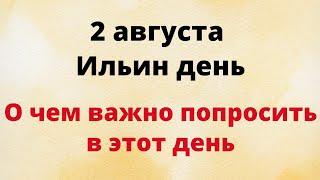 2 августа - Ильин день. О чем важно попросить в этот день.