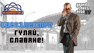 Киевэлектро - Гуляй, Славяне! (feat. Алёна Винницкая) - Vladivostok FM - after April 2018