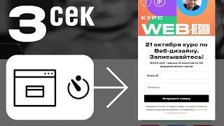 Как сделать поп ап (всплывающее окно) с формой заявок по времени на Тильде