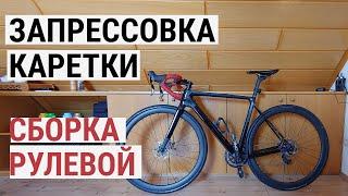 #2 Сборка рулевой колонки, обрезка штока вилки, запрессовка каретки PressFit.