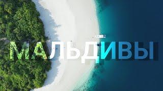 МАЛЬДИВЫ. Какой остров выбрать?