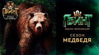 Гвинт - Колоды для Сезонного Режима Медведя. Gwent 5.2