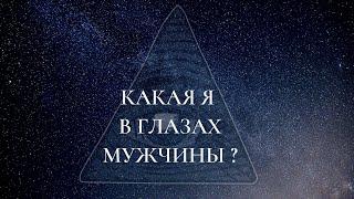 КАК МЕНЯ ВИДИТ МУЖЧИНА? | ТАРО РАСКЛАД