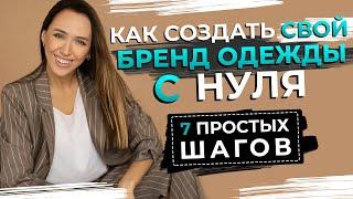 ПОШАГОВАЯ ИНСТРУКЦИЯ | Как создать свой бренд одежды с нуля