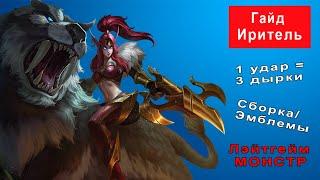 (Гайд) Иритель - один удар целых 3 дырки! (Обзор 2020) Mobile Legends