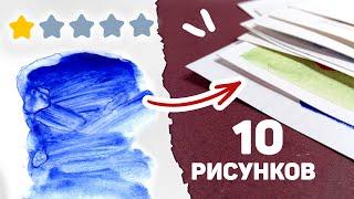 Нашла ХУДШУЮ Акварель и Нарисовала 10 РИСУНКОВ Только Ею // Арт Челлендж