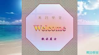 古典詩詞欣賞創作講義：基礎篇（六）補充一些基本概念（結構與意境）Chinese Traditional Poetry
