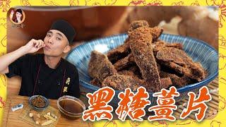 【黑糖薑片】自製冬天小零嘴！吃完身心暖呼呼！