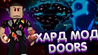 Прошел хард мод в дорс? | Прохождение doors hard mod хардкор