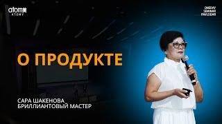 О продукте - Сара Шакенова / Семинар Атоми в Павлодар 04.08.2024