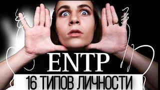 Тип личности ENTP