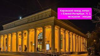 Кировский завод, метро - с @еленаингербург , Ч. 3, экскурсия - лекция