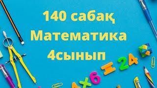 140  сабақ математика 4 сынып есептер