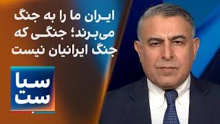 سیاست با مراد ویسی: ایران عزیز ما را به جنگ می برند؛ جنگی که جنگ  ایرانیان نیست