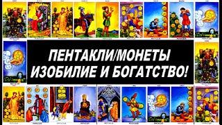 МАСТЬ ПЕНТАКЛИ: ИЗОБИЛИЕ И БОГАТСТВО!/Таро для новичков и мастеров. Простые уроки таро/новые видео