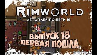 ПЕРВАЯ ПОШЛА ⏺ #18 Прохождение Rimworld в пустыне, неприкрытая жестокость  beta 19