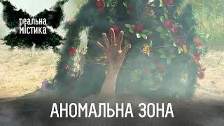 Аномальная зона | Реальная мистика