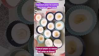 Творожный десерт с бананом без выпечки/ Curd dessert with banana without baking