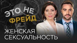 Женская сексуальность: как ее раскрыть // Ольга Василенко / Это не Фрейд