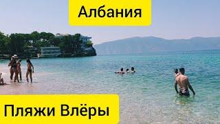 #2 Обзор пляжей Влёры || Ионическое море и Адриатическое море в Албании || Платные и бесплатный пляж