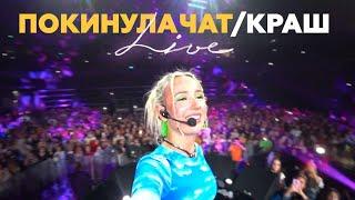 Клава Кока - Краш / Покинула Чат (12.09.2020, ВТБ Арена) live