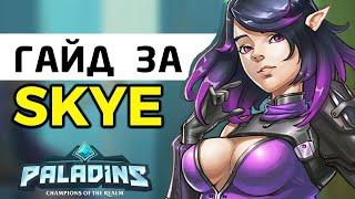 Гайд как играть за SKYE из игры Paladins. Советы и рекомендации, стратегия и тактики -  How to Play