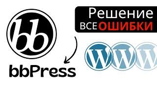 bbPress и его основные ошибки | Устранение ошибок плагина bbPress в Wordpress