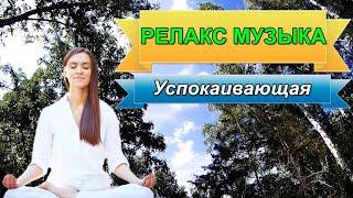 Релакс музыка. Успокаивающая релакс музыка