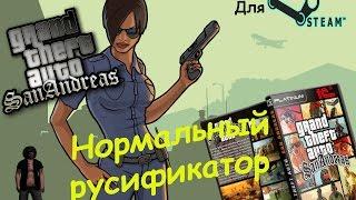 GTA San Andreas Нормальный русификатор