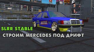 SLRR STABLE | Mercedes w201 190E под дрифт