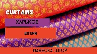 Навеска штор | Заказать шторы | Подобрать шторы | Дизайнер онлайн | Отправка по всему миру #шторы