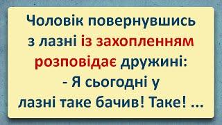  Чоловік повернувся із Враженнями! Добірка Анекдотів Українською! Епізод #37