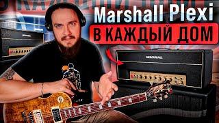 Marshall Plexi в каждый дом. Mercuriall 1987x