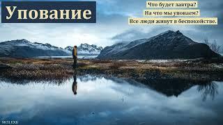 "Упование на Бога". 1/2. В. А. Куренбин. МСЦ ЕХБ