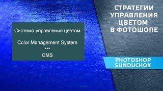 Стратегии управления цветом в фотошопе | CMS – урок #3