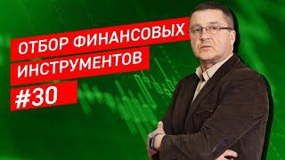 Финансовая грамотность | Обзор финансовых  инструментов на рынке #30 | Игорь Павленко