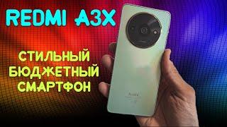 Стильный бюджетный смартфон | Redmi A3x честный обзор