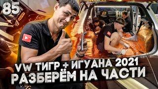 Шумоизоляция салона и арок в Новом VW Тигуан 2021 | ШВИ Volkswagen Tiguan 2021 | Шумоизоляция арок