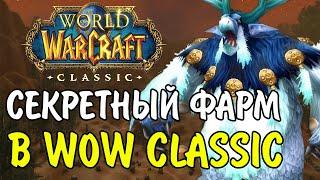 ФАРМ ГОЛДЫ В WOW CLASSIC. СЕКРЕТНЫЙ ФАРМ СПОТ ДЛЯ ФАРМ В 4 ФАЗЕ!