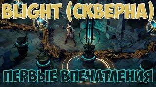 PoE 3.8: Первые впечатления от лиги Скверна | Path of Exile Blight Обзор