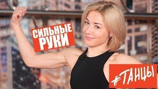 Как качать руки. Сильные руки для девушек