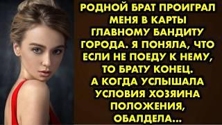 Родной брат проиграл меня в карты главному бандиту города. Я поняла, что если не поеду к нему, то…