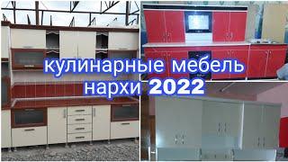 кухонный гарнитура СУРХАНДАРЁ ДЕНОВ мебель 97 193 17 17