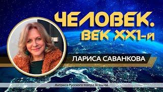 Человек век 21, Лариса Саванкова