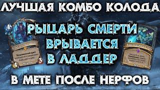 ЛУЧШАЯ КОМБО КОЛОДА В ИГРЕ / HEARTHSTONE - МАРШ КОРОЛЯ ЛИЧА