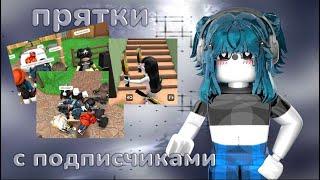 || ММ2,но это ПРЯТКИ С ПОДПИСЧИКАМИ |Roblox|MM2