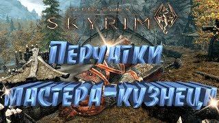 Skyrim►Перчатки мастера-кузнеца►Мор Казгур