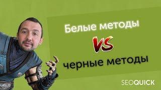 Продвижение сайтов: белые vs черные методы