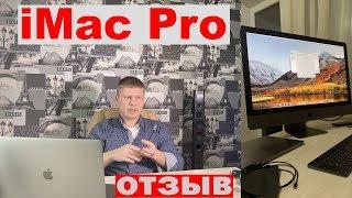 iMac Pro отзыв