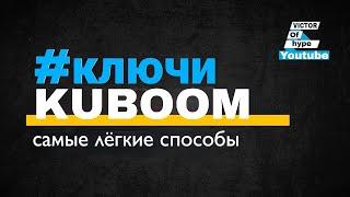 лёгкий способ как заработать много ключей в кубуме #КУБУМ #KUBOOM